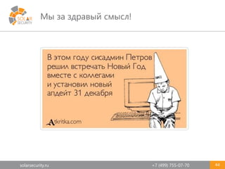 solarsecurity.ru +7 (499) 755-07-70
Мы за здравый смысл!
44
 