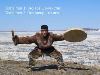 solarsecurity.ru +7 (499) 755-07-70
Отказ от ответственности
5
Disclaimer 1: Это все шаманство
Disclaimer 2: Что вижу – то пою!
 