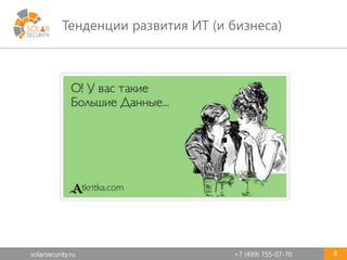 solarsecurity.ru +7 (499) 755-07-70
Тенденции развития ИТ (и бизнеса)
8
 