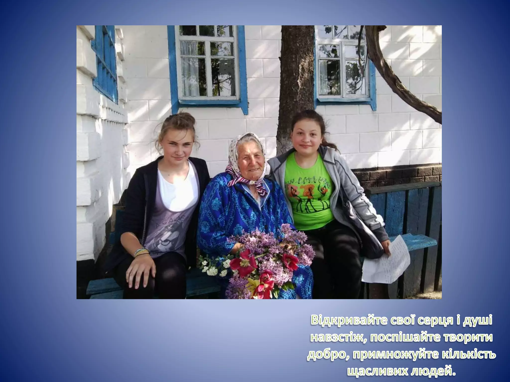 добро починається з тебе