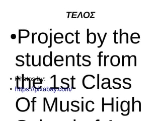 ΤΕΛΟΣ
●Project by the
students from
the 1st Class
Of Music High
● Photos by:
● https://pixabay.com/
 