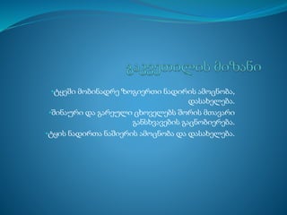 •ტყეში მობინადრე ზოგიერთი ნადირის ამოცნობა,
დასახელება.
•შინაური და გარეული ცხოველებს შორის მთავარი
განსხვავების გაცნობიერება.
•ტყის ნადირთა ნაშიერის ამოცნობა და დასახელება.
 