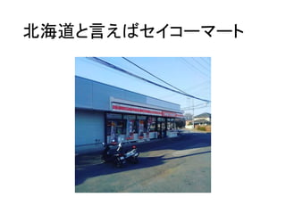 北海道と言えばセイコーマート
 