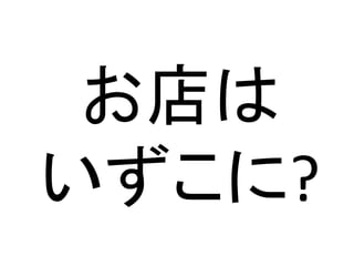 お店は
いずこに?
 