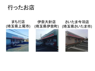 行ったお店
まちだ店
(埼玉県上尾市)
伊奈大針店
(埼玉県伊奈町)
さいたま今羽店
(埼玉県さいたま市)
 