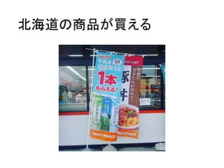北海道の商品が買える
 