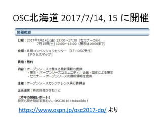 OSC北海道 2017/7/14, 15 に開催
https://www.ospn.jp/osc2017-do/ より
 