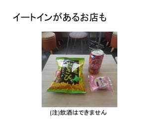 イートインがあるお店も
(注)飲酒はできません
 