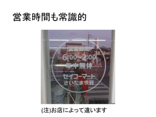営業時間も常識的
(注)お店によって違います
 