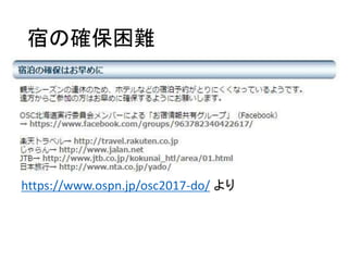宿の確保困難
https://www.ospn.jp/osc2017-do/ より
 