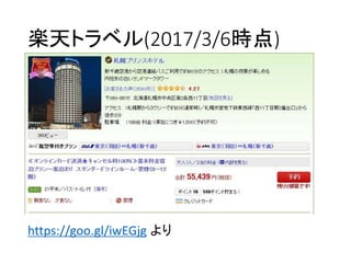 楽天トラベル(2017/3/6時点)
https://goo.gl/iwEGjg より
 