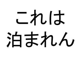 これは
泊まれん
 