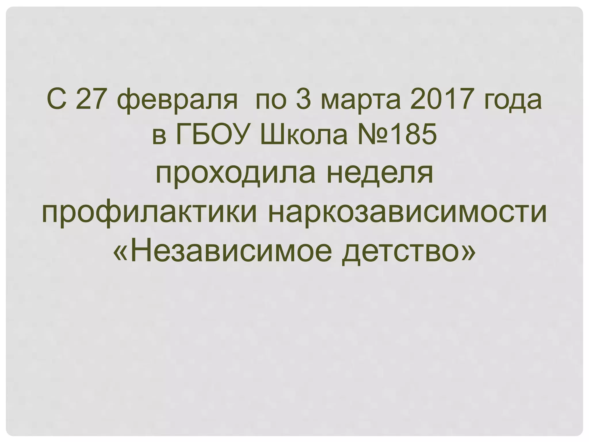 С 27 февраля по 3 марта 2017 года
в ГБОУ Школа №185
проходила неделя
профилактики наркозависимости
«Независимое детство»