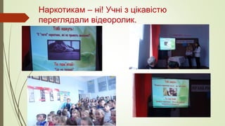 Наркотикам – ні! Учні з цікавістю
переглядали відеоролик.
 