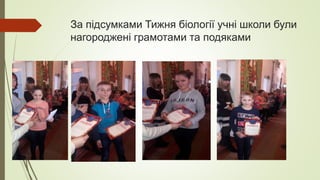 За підсумками Тижня біології учні школи були
нагороджені грамотами та подяками
 