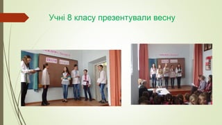 Учні 8 класу презентували весну
 