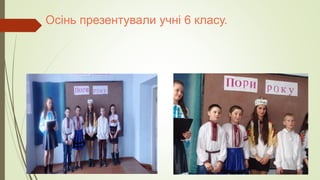 Осінь презентували учні 6 класу.
 