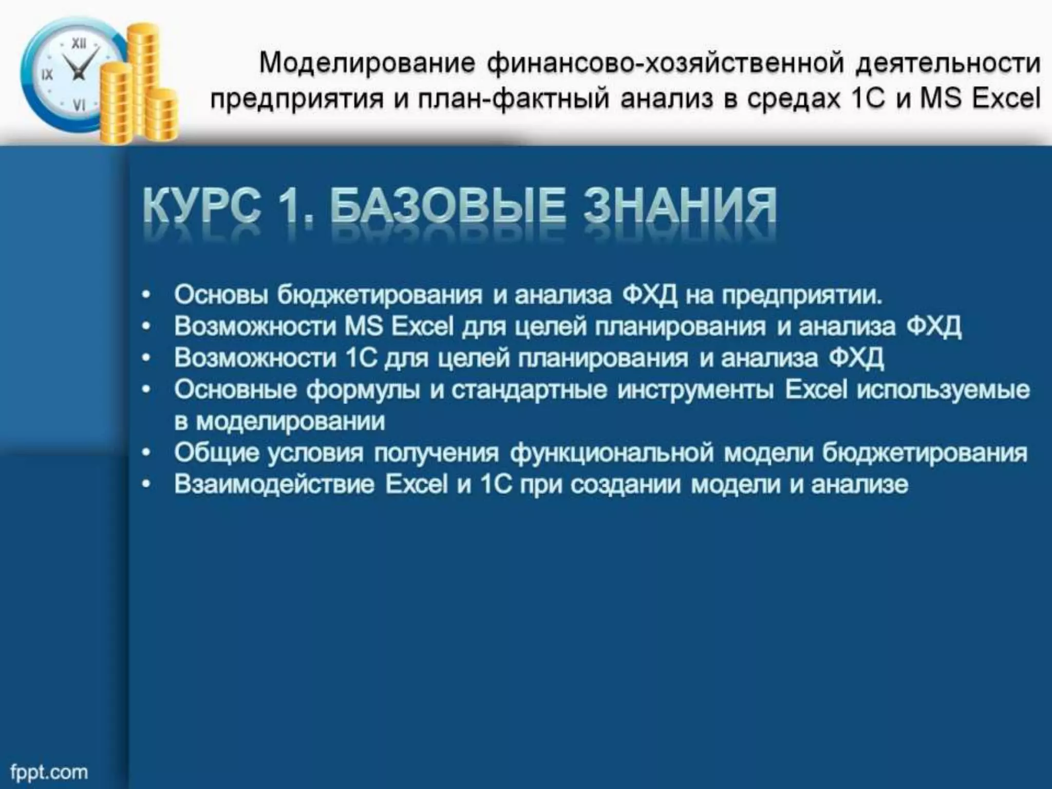 курсы автоматизация бюджетирования