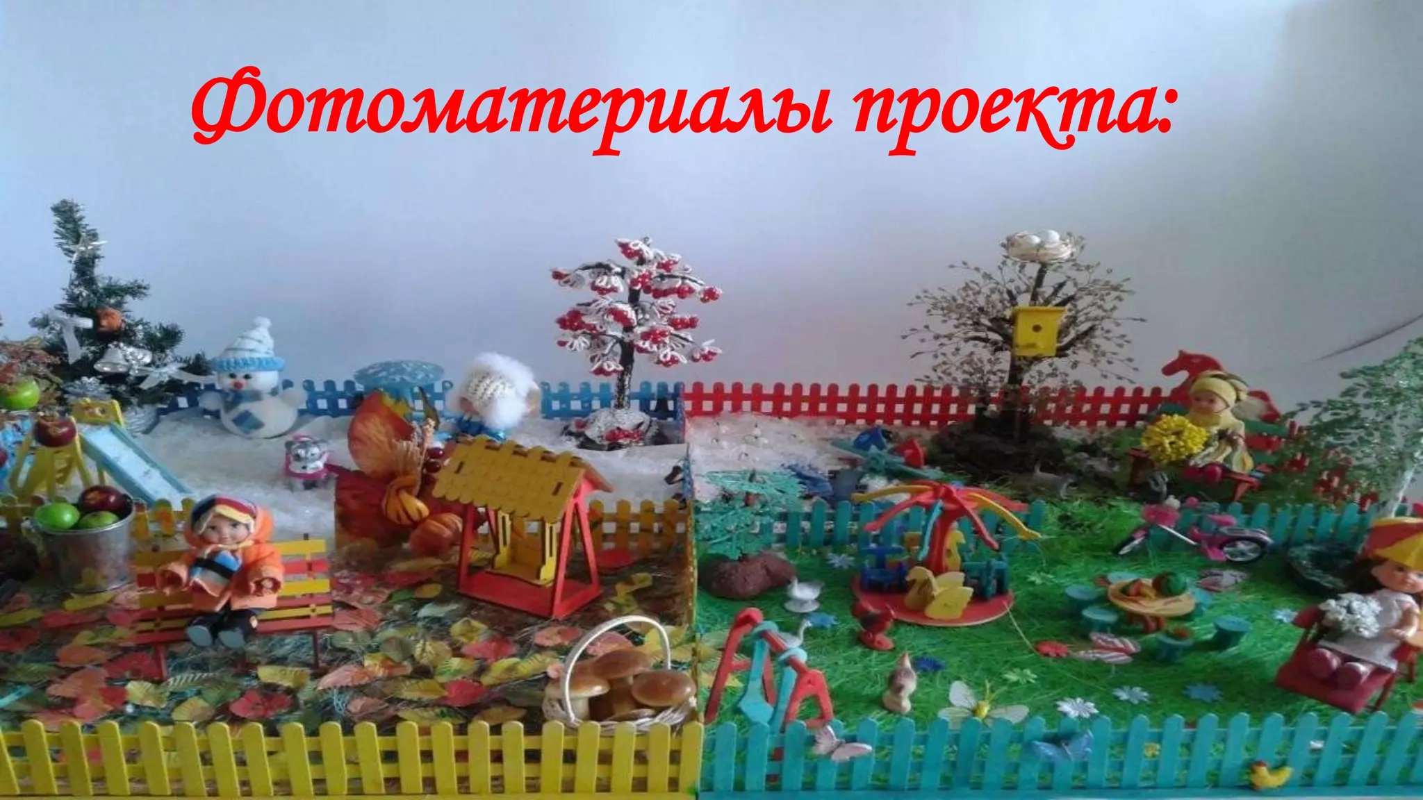 Фотоматериалы проекта:
 