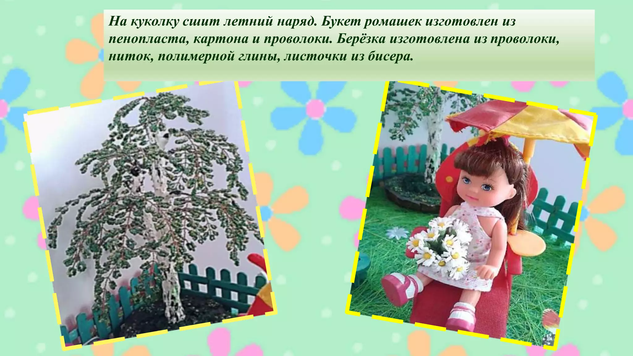 На куколку сшит летний наряд. Букет ромашек изготовлен из
пенопласта, картона и проволоки. Берёзка изготовлена из проволоки,
ниток, полимерной глины, листочки из бисера.
 