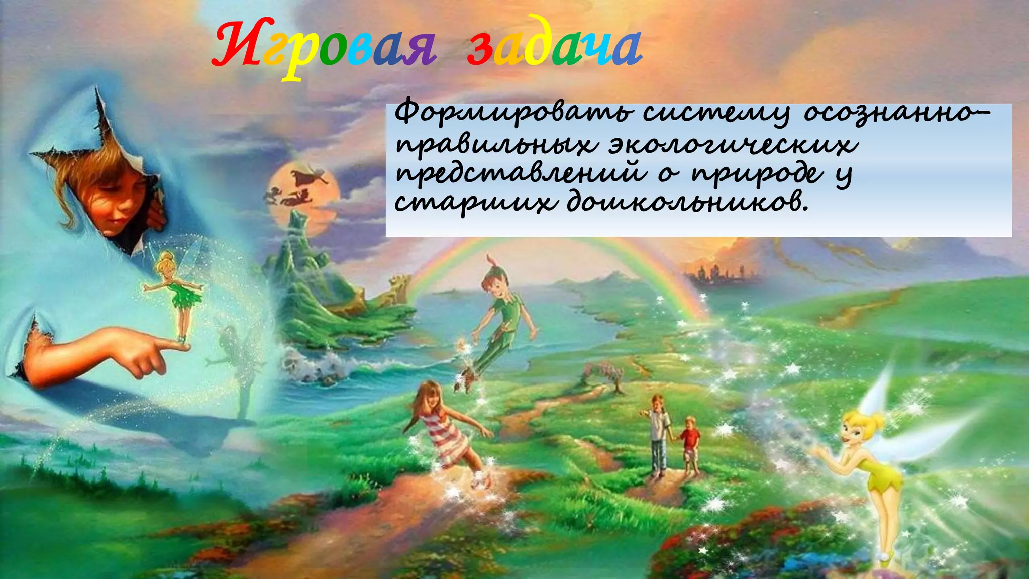 Игровая задача
Формировать систему осознанно-
правильных экологических
представлений о природе у
старших дошкольников.
 