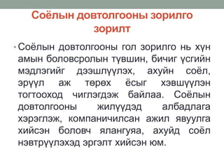 Соёлын довтолгооны зорилго
зорилт
• Соёлын довтолгооны гол зорилго нь хүн
амын боловсролын түвшин, бичиг үсгийн
мэдлэгийг дээшлүүлэх, ахуйн соёл,
эрүүл аж төрөх ёсыг хэвшүүлэн
тогтооход чиглэгдэж байлаа. Соёлын
довтолгооны жилүүдэд албадлага
хэрэглэж, компаничилсан ажил явуулга
хийсэн боловч ялангуяа, ахуйд соёл
нэвтрүүлэхэд эргэлт хийсэн юм.
 