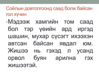 Соёлын довтолгоонд саад болж байсан
гол хүчин
•Мэдээж хамгийн том саад
бол тэр үеийн ард иргэд
шашин, мухар сүсэгт ихээхэн
автсан байсан явдал юм.
Жишээ нь гэхэд л усанд
орвол буян арилна гэх
жишээтэй.
 