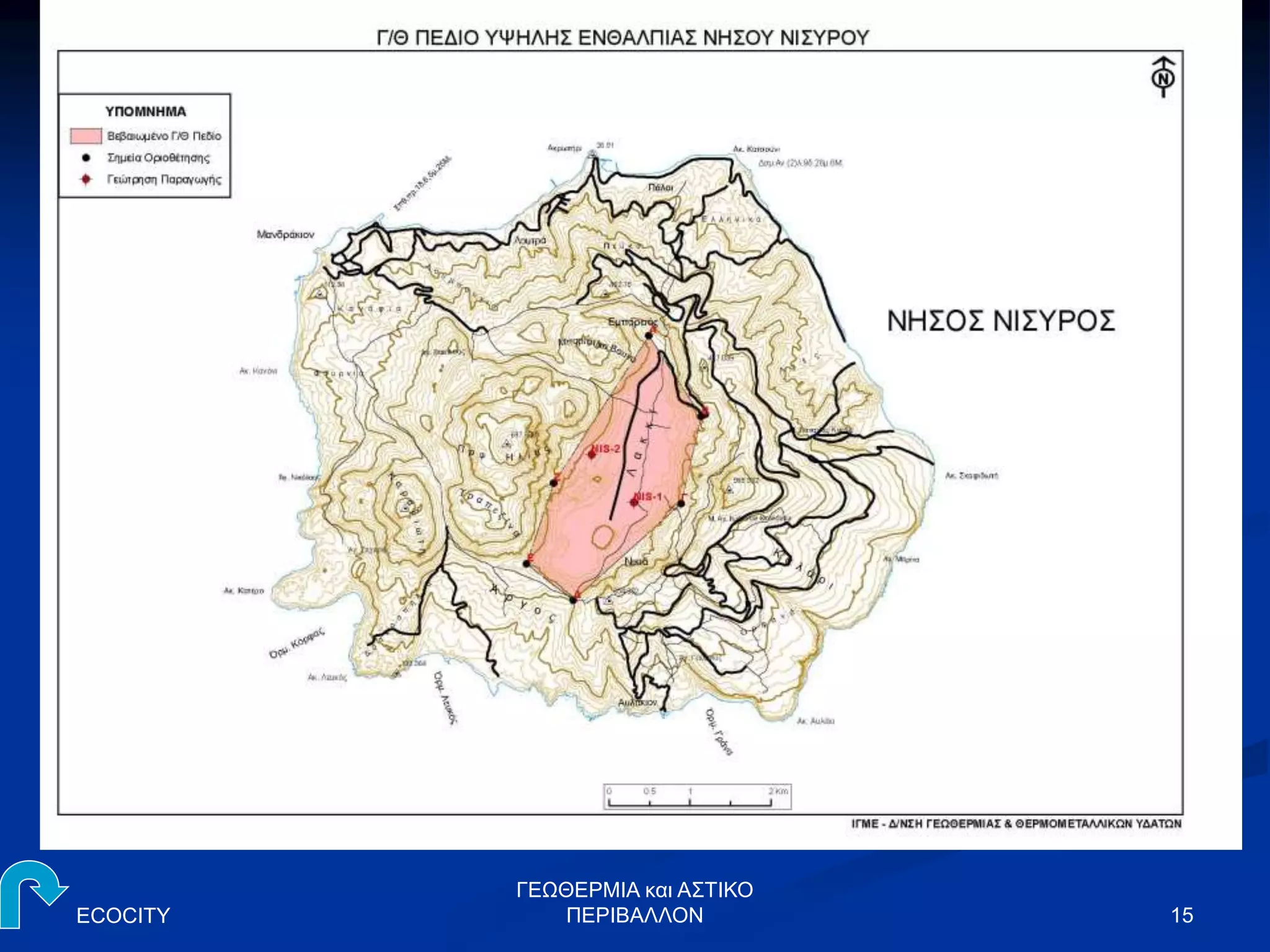 ECOCITY 15
ΓΕΩΘΕΡΜΙΑ και ΑΣΤΙΚΟ
ΠΕΡΙΒΑΛΛΟΝ
 