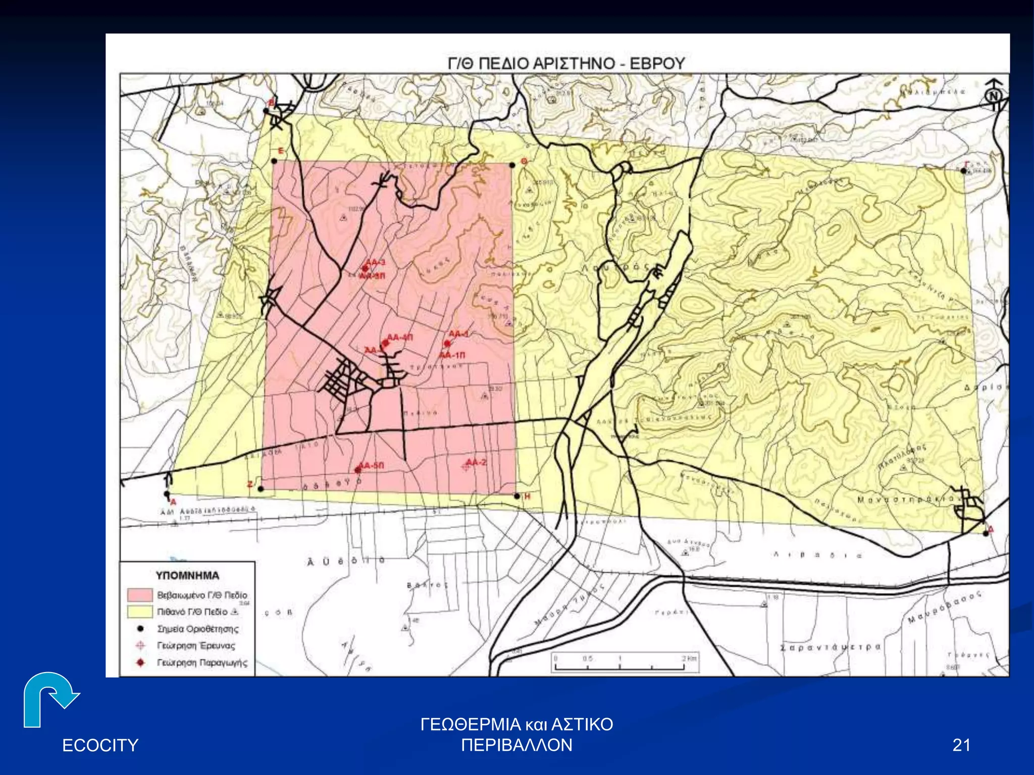 ECOCITY 21
ΓΕΩΘΕΡΜΙΑ και ΑΣΤΙΚΟ
ΠΕΡΙΒΑΛΛΟΝ
 