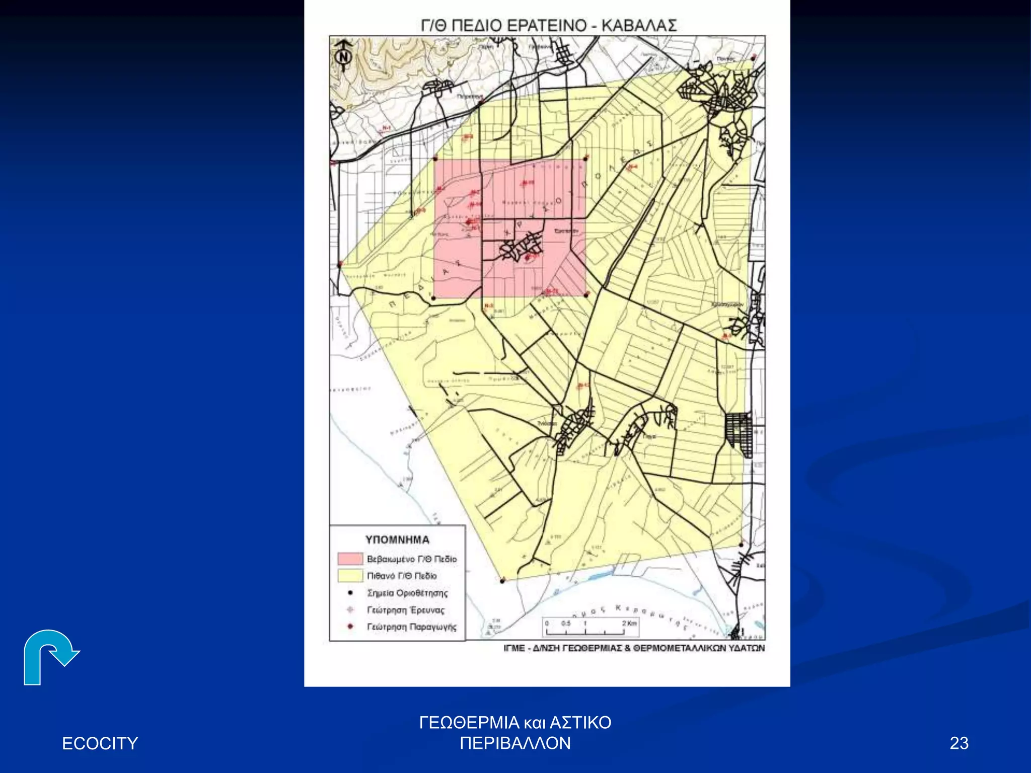 ECOCITY 23
ΓΕΩΘΕΡΜΙΑ και ΑΣΤΙΚΟ
ΠΕΡΙΒΑΛΛΟΝ
 