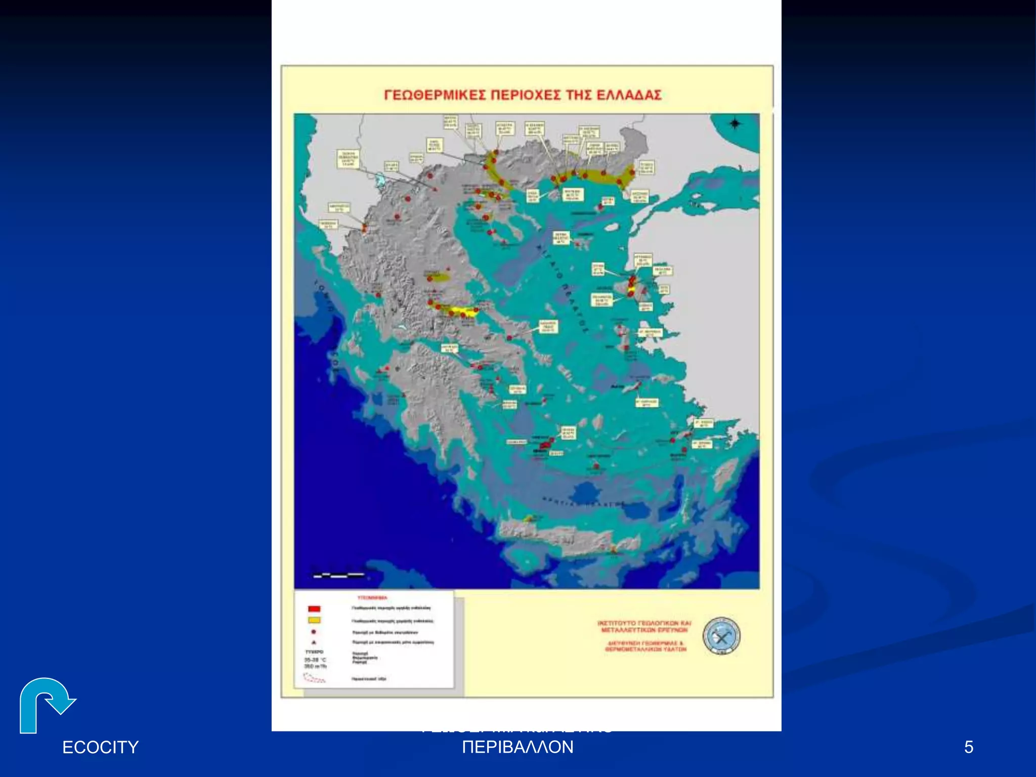 ECOCITY 5
ΓΕΩΘΕΡΜΙΑ και ΑΣΤΙΚΟ
ΠΕΡΙΒΑΛΛΟΝ
 