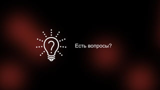 Есть вопросы?
 