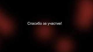 Спасибо за участие!
 