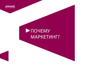 ПОЧЕМУ
МАРКЕТИНГ?
 