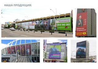 НАША ПРОДУКЦИЯ:
 