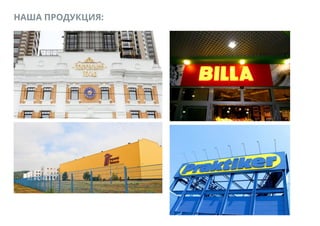 НАША ПРОДУКЦИЯ:
 