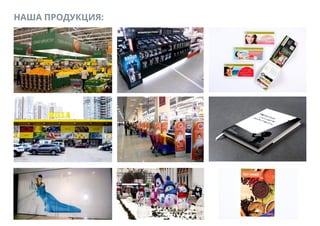 НАША ПРОДУКЦИЯ:
 