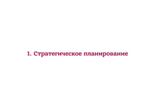 1. Стратегическое планирование
 