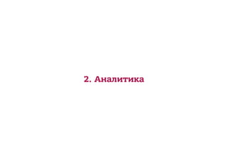 2. Аналитика
 