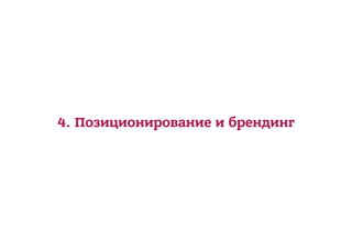4. Позиционирование и брендинг
 