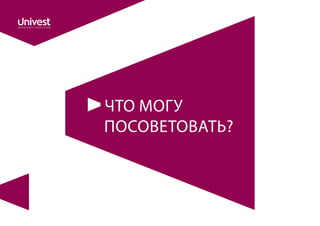 ЧТО МОГУ
ПОСОВЕТОВАТЬ?
 