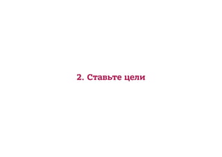 2. Ставьте цели
 