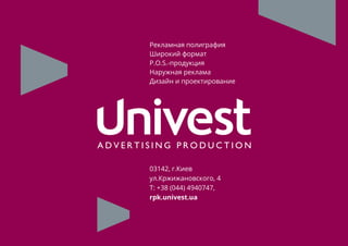 79
03142, г.Киев
ул.Кржижановского, 4
Т: +38 (044) 4940747,
rpk.univest.ua
Рекламная полиграфия
Широкий формат
P.O.S.-продукция
Наружная реклама
Дизайн и проектирование
 