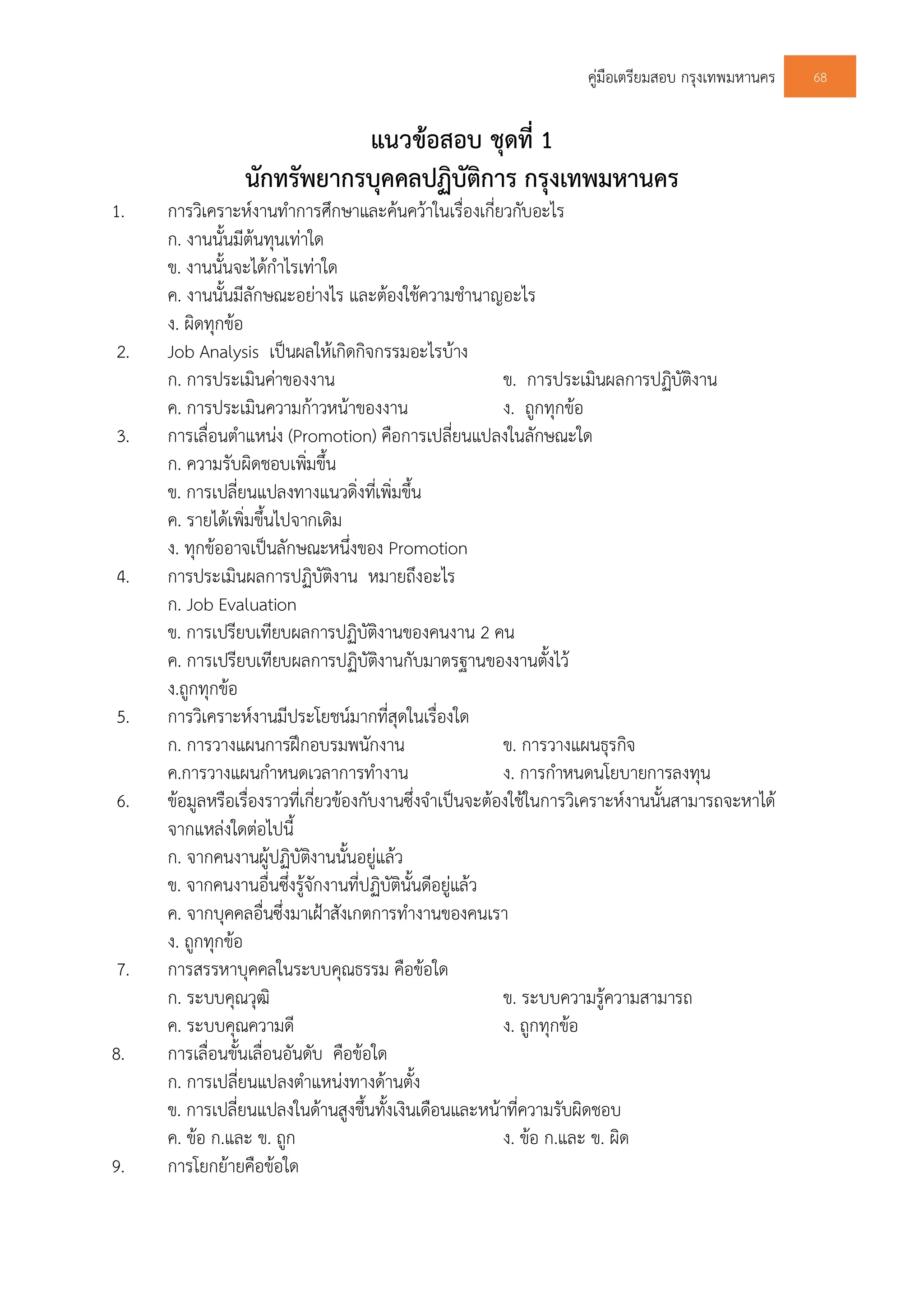 แนวข้อสอบนักทรัพยากรบุคคล | PDF