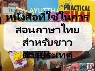 หนังสือที่ใช้ในการ
สอนภาษาไทย
สาหรับชาว
ต่างประเทศ
 