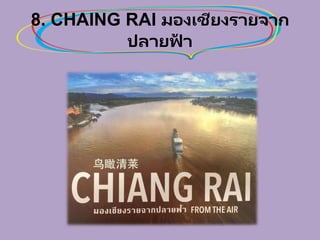 8. CHAING RAI มองเชียงรายจาก
ปลายฟ้ า
 