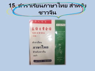15. ตาราเรียนภาษาไทย สาหรับ
ชาวจีน
 