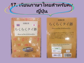 17. เรียนภาษาไทยสาหรับคน
ญี่ปุ่ น
 