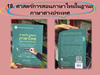 18. ศาสตร ์การสอนภาษาไทยในฐานะ
ภาษาต่างประเทศ
 