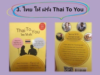 3. ไทย ให้ ฝรั่ง Thai To You
 